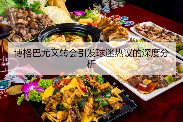 bo-ge-ba-you-wen-zhuan-hui-yin-fa-qiu-mi-re-yi-de-shen-du-fen-xi-2-374.jpg