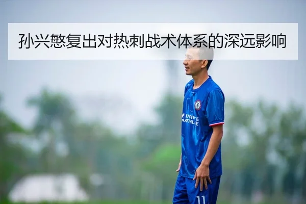 孙兴慜复出对热刺战术体系的深远影响