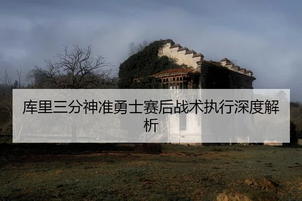 ku-li-san-fen-shen-zhun-yong-shi-sai-hou-zhan-shu-zhi-xing-shen-du-jie-xi-2-240.jpg