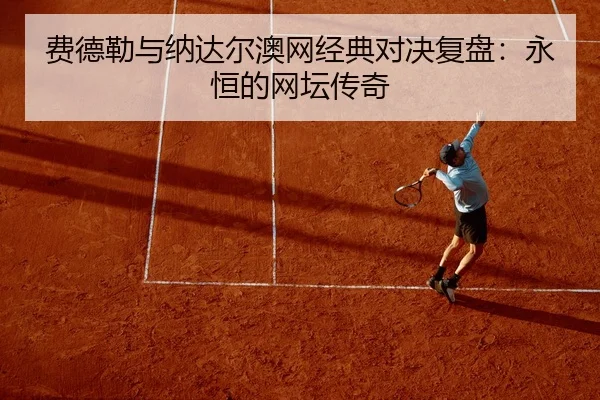 fei-de-lei-yu-na-da-er-ao-wang-jing-dian-dui-jue-fu-pan-yong-heng-de-wang-tan-chuan-qi-2-922.jpg