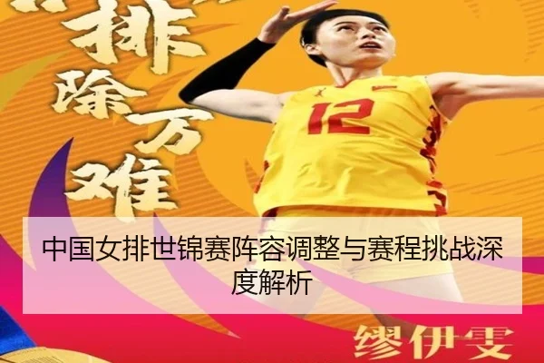 zhong-guo-nv-pai-shi-jin-sai-zhen-rong-tiao-zheng-yu-sai-cheng-tiao-zhan-shen-du-jie-xi-2-433.jpg